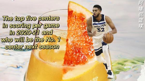 美媒列出20-21賽季場均得分最高的五名中鋒，誰是新賽季第一中鋒