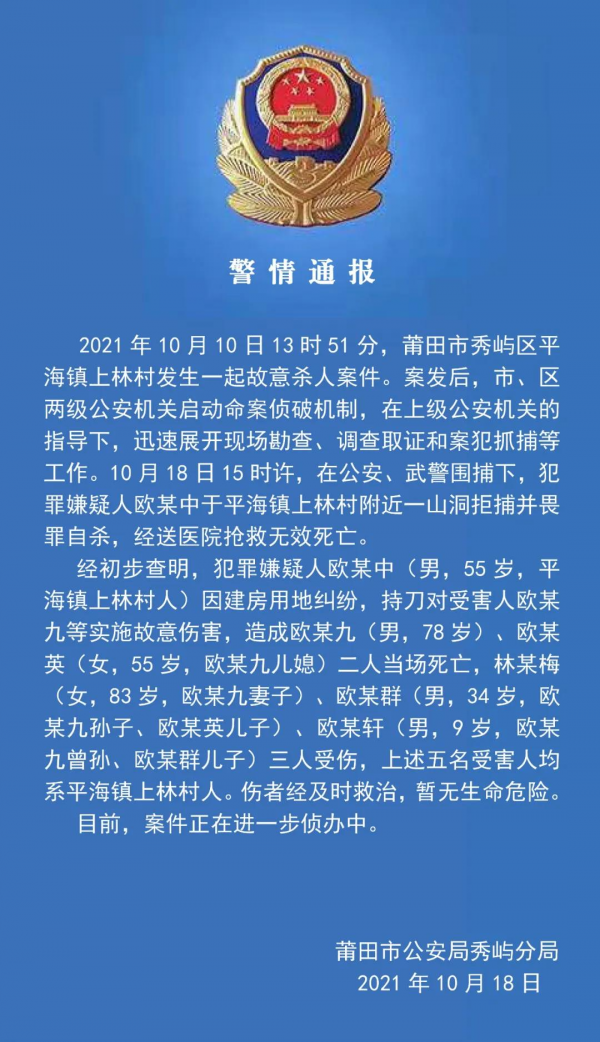 莆田2死3傷刑案嫌犯拒捕並畏罪自殺 莆田2死3傷刑案嫌犯拒捕並畏罪自殺