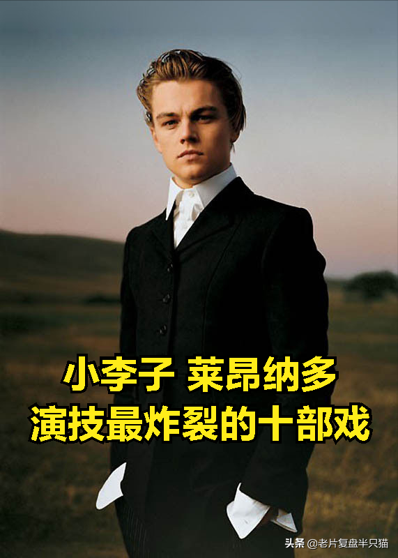 小李子 萊昂納多“演技最好”的 10部戲，第一名無冕之王