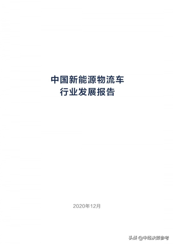 2021中國新能源物流車行業發展報告