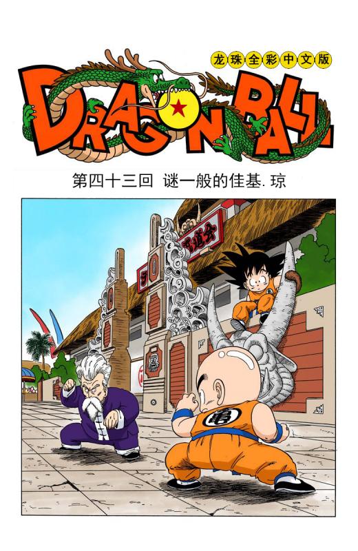 龍珠漫畫海南版043~045回：佳基瓊大意沒有閃，龜派神功化解危機