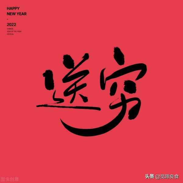 大年初六“送窮鬼”，吃4樣，做4事，尊重傳統，虎年日子越過越順