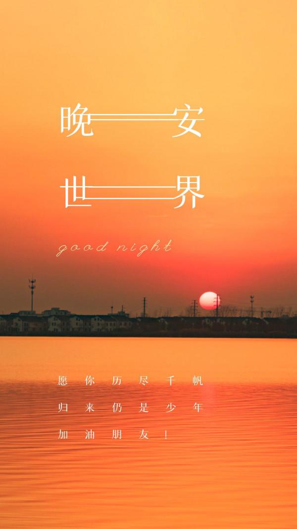 晚安心語陽光句子：將喜歡的一切留在身邊，這便是努力的意義