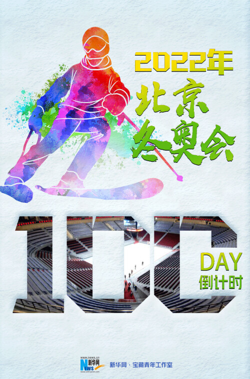 2022年北京冬奧會 倒計時100天