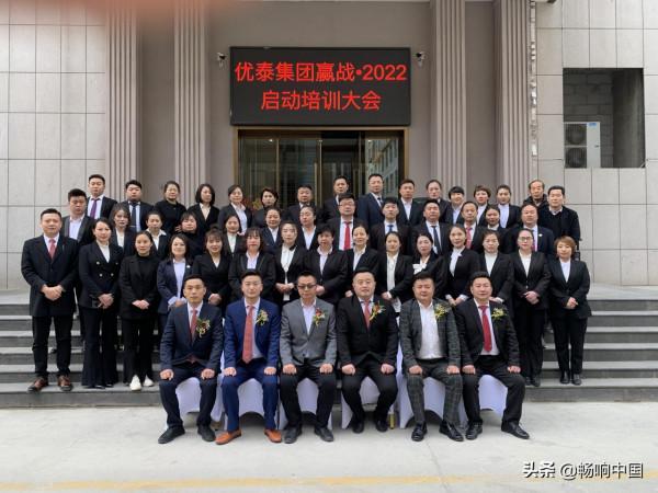 優泰集團召開贏戰2022啟動培訓大會