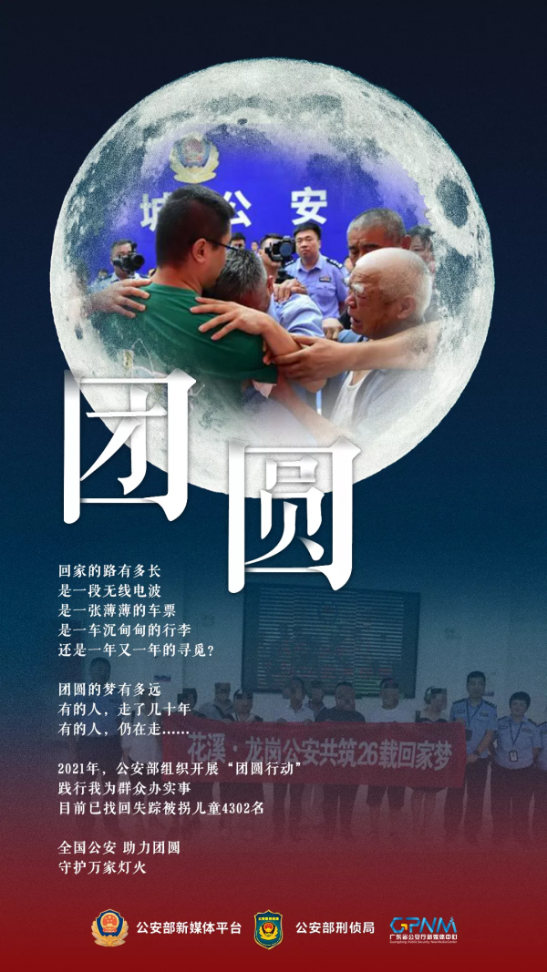 4302個家庭這個中秋終於團圓了! 4302個家庭這個中秋終於團圓了!