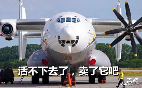 烏克蘭要賣比運-20運載能力大不少的運輸機，為何沒人買？