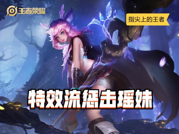 “特效流懲擊瑤”橫空出世，S26上分黑科技，控制能力再上一檔