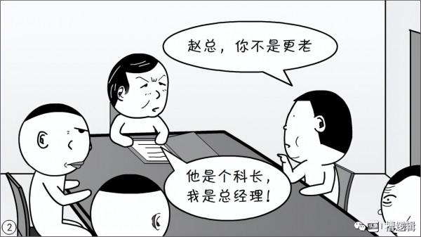 漫畫丨職務一擼到底？是犯了什麼大錯嗎