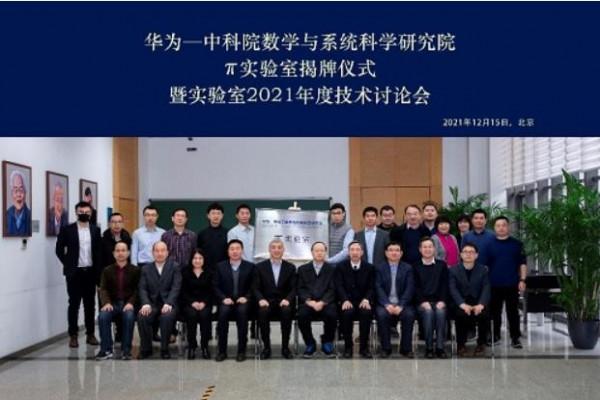 π 實驗室什麼來頭？華為與中科院數學院聯姻，有20多位數學院士