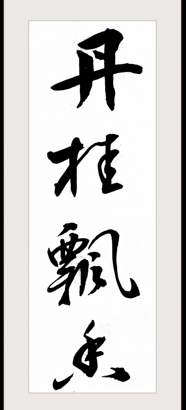 詩韻飛揚 / 趙秋 風攜小月畫蛾眉，霽雪壓枝枯葉垂