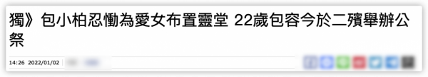 悲痛！包小柏送別愛女，親手為其佈置靈堂，滿頭白髮難掩滄桑