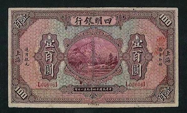 民國期間，“四明銀行”發行的紙幣，非常稀缺