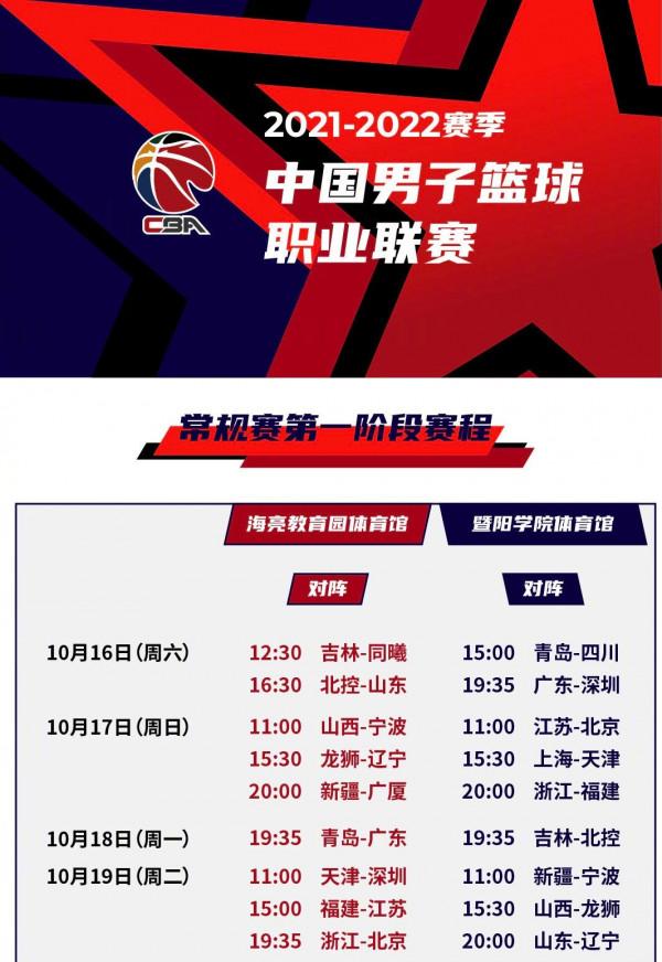 廣東德比揭幕戰!CBA第一階段賽程出爐,13輪打28天,休息50天 廣東德比揭幕戰!CBA第一階段賽程出爐,13輪打28天,休息50天