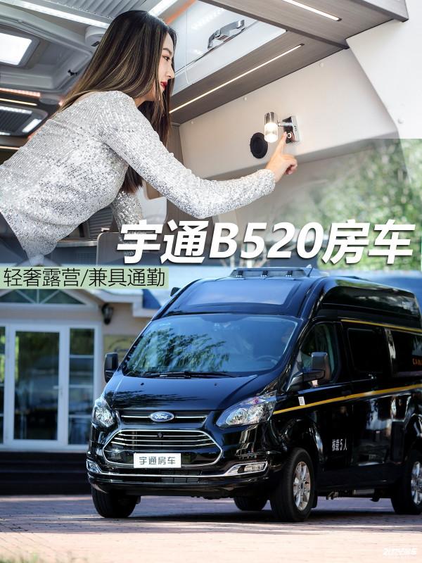 不懼限高！美女初體驗高度只有2米4的宇通福特B型房車