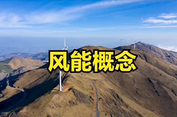 A股風能概念板塊的股票資訊一覽表