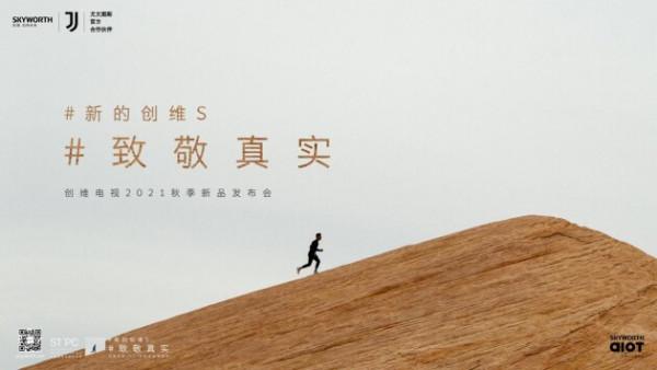 創維電視2021秋季新品釋出會來襲 全新創維A20 Pro或將亮相