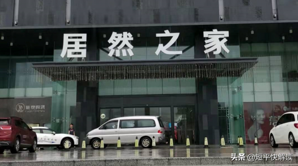 居然之家市值縮水333億元,解禁近20億股,將新增逾100億流通值 居然之家市值縮水333億元,解禁近20億股,將新增逾100億流通值