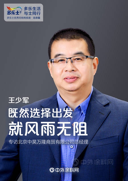 王少軍：既然選擇出發，就風雨無阻——專訪多樂士優秀經銷商