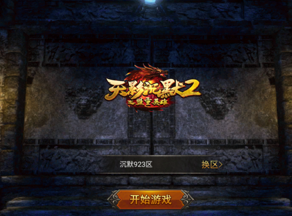 熱血傳奇：《天影沉默2》新服活動&mdash;&mdash;最火沉默版