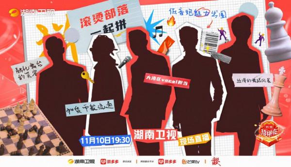 《2021湖南衛視11.11超拼夜》陣容懸念滿分，一時之間沒認出是誰