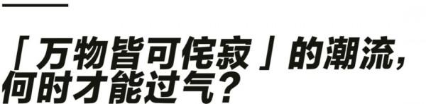 窮人玩不起侘寂風