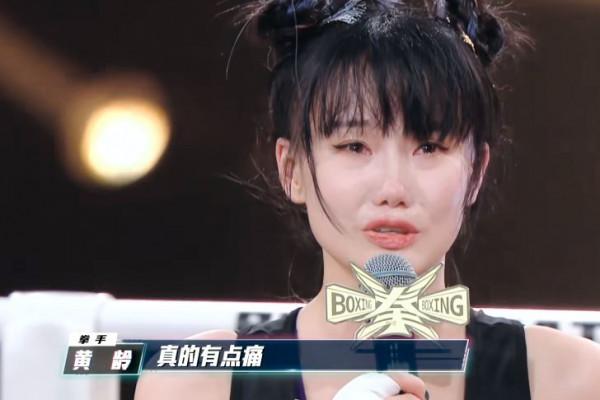 黃齡已經那麼有名氣了,何必出來捱打呢?還被打哭在拳臺上 黃齡已經那麼有名氣了,何必出來捱打呢?還被打哭在拳臺上