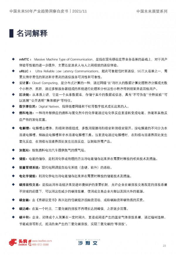 沙利文&;頭豹:中國未來50年產業趨勢洞察白皮書,150頁,限時下載 沙利文&;頭豹:中國未來50年產業趨勢洞察白皮書,150頁,限時下載