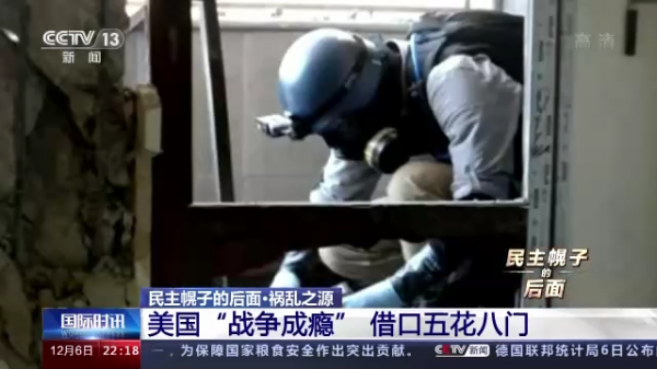 民主幌子的後面:美國“戰爭成癮”藉口五花八門 民主幌子的後面:美國“戰爭成癮”藉口五花八門