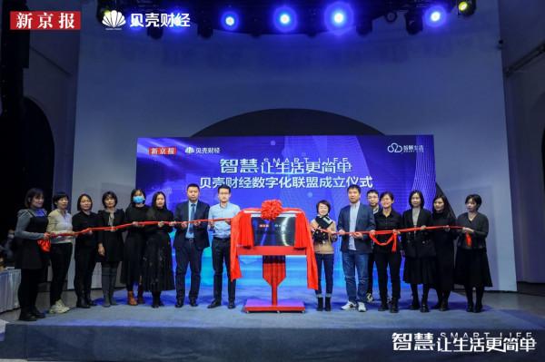新京報貝殼財經聯合14家頭部企業打造“數字化聯盟”