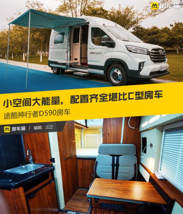 B型房車竟然藏三張床,配置齊全堪比C型房車,途酷神行者D590房車 B型房車竟然藏三張床,配置齊全堪比C型房車,途酷神行者D590房車