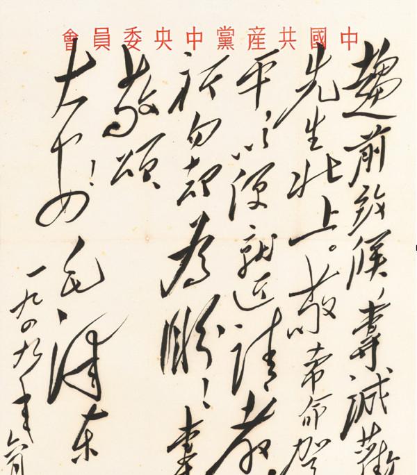 偉人致宋慶齡的信,字跡開闊灑脫,指點江山,氣勢磅礴,跌宕起伏 偉人致宋慶齡的信,字跡開闊灑脫,指點江山,氣勢磅礴,跌宕起伏