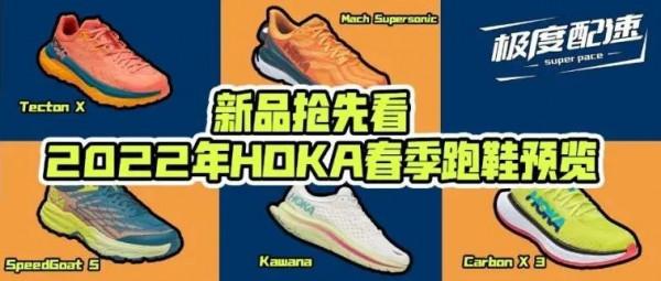 新品搶先看！2022年HOKA ONE ONE春季跑鞋預告
