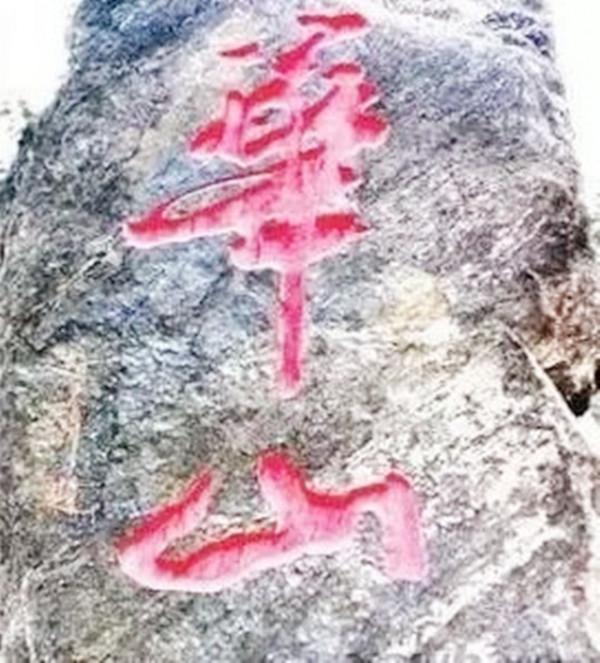 書法“華山”出自誰手?曾經的陝西兩書法家打官司爭字始末 書法“華山”出自誰手?曾經的陝西兩書法家打官司爭字始末