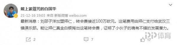 白國華：劉邵子洋加盟拜仁的轉會費接近100萬歐元