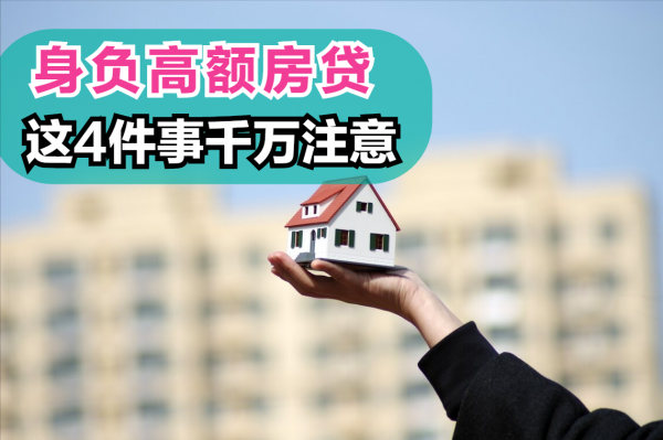 如果你有房貸在身，那麼這4件事最好注意，以免到時候得不償失