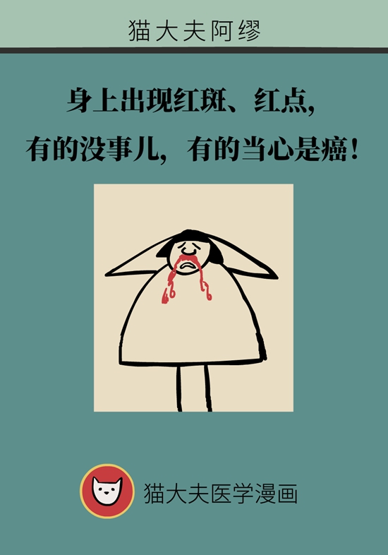 身上出現紅斑、紅點別不當回事，警惕癌變