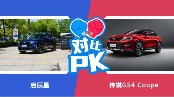 啟辰星和傳祺GS4 Coupe怎麼選？這份全方位對比來幫你