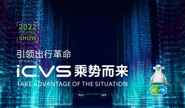 引領出行革命，ICVS中國智慧汽車及自動駕駛博覽會乘勢而來
