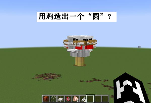 Minecraft中的“圓”這個世紀難題?最終,它還是成真了 Minecraft中的“圓”這個世紀難題?最終,它還是成真了