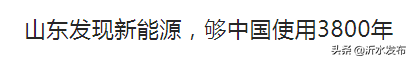 山東發現&quot&semi;可供中國使用3800年&quot&semi;的清潔能源？應該先了解這個真相