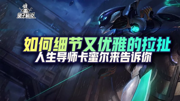 英雄聯盟手遊人生導師卡蜜爾教你對線如何細節又不失優雅的拉扯