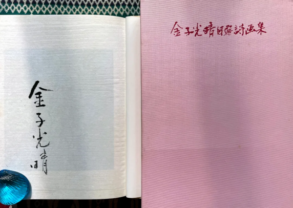 金子光晴:一直“在路上” 金子光晴:一直“在路上”