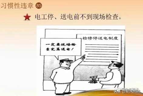 最新安全生產百錯圖及漫畫！（收藏學習）