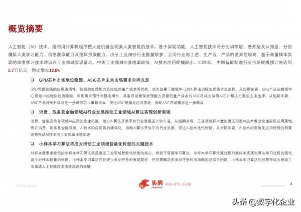 2021年中國人工智慧在工業領域的應用研究(附PDF免費下載) 2021年中國人工智慧在工業領域的應用研究(附PDF免費下載)