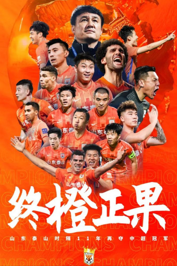 2021賽季山東泰山的中超冠軍真的含金量不高嗎
