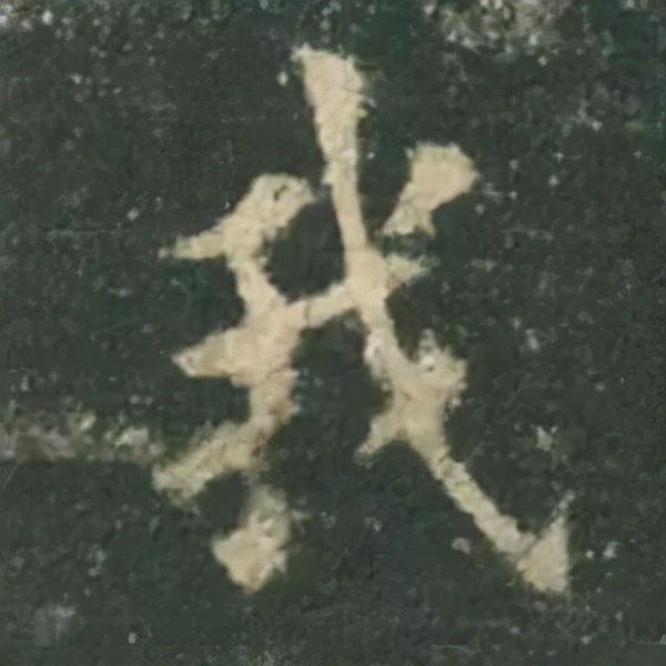 歐陽詢楷書《九成宮》單字高畫質珍藏了