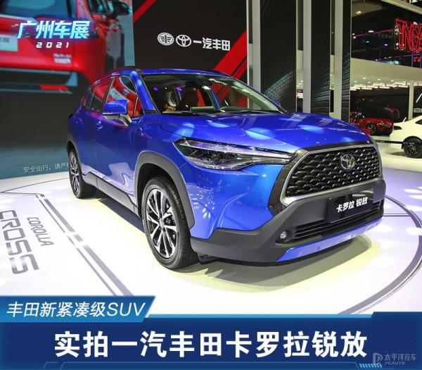 豐田來了一輛全新緊湊級SUV！能把繽智/XR-V/逍客這些車幹趴下？