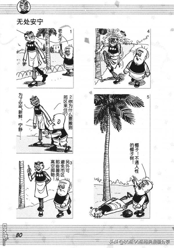 經典漫畫老夫子短篇 卷001