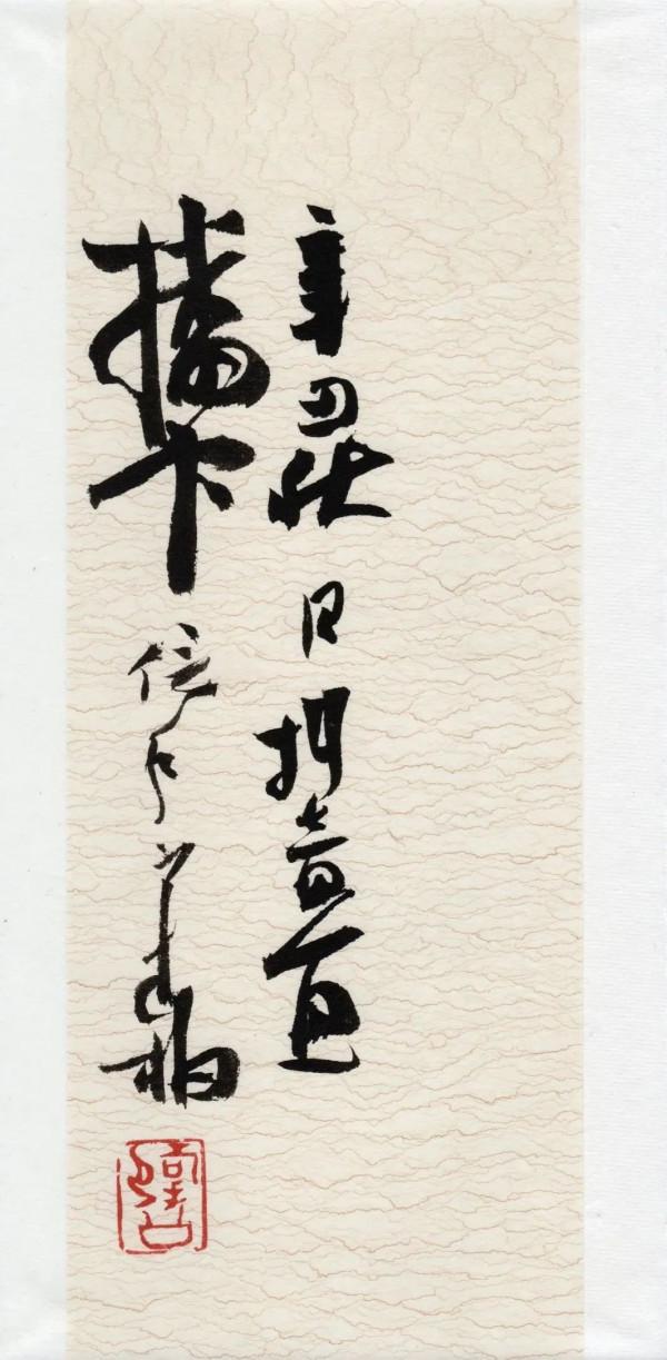 崔寒柏:小行草劉伶《酒德頌》,痛快 崔寒柏:小行草劉伶《酒德頌》,痛快